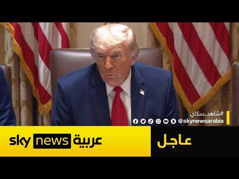 عاجل | ترامب: سننهي الأمر مع إيران قريبا.. هذه الخيارات متاحة! thumbnail