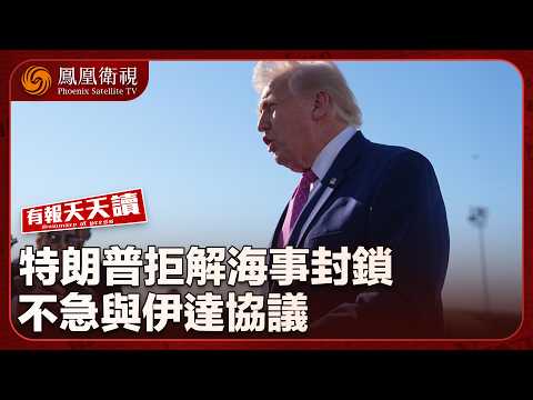 有報天天讀｜“若無偉大協議就拉倒”！美伊談判持續 特朗普拒絕解除海事封鎖｜習近平：中塞鐵桿友誼獨樹一幟｜高市早苗爆醜聞！或面臨辭職危機｜20260526 #鳳凰衛視 thumbnail