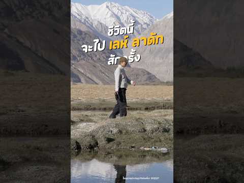 🇮🇳 Leh Ladakh ดินแดนที่ต้องไปให้ได้สักครั้งในชีวิต! | อาสาพาไปหลง thumbnail