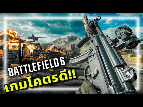 🎮 No.1 เกมสงคราม? ที่ภาพโคตรสวย!! [BATTLEFIELD 6] thumbnail