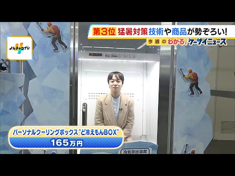 「背負えるエアコン」「ど冷えもんＢＯＸ」…“猛暑”乗り切るテクノロジー集結！その名も『猛暑テック』　６４社の技術が一堂に　インテックス大阪で１５日まで（2026年5月13日） thumbnail