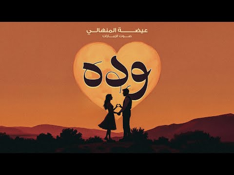 عيضه المنهالي - وده (حصرياً) | 2024 thumbnail