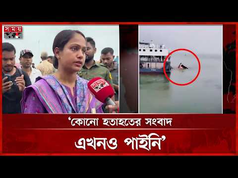 ‘বাসটি নিয়ন্ত্রণ হারিয়ে পড়ে গিয়েছে, যাত্রীরা আগেই নেমে গেছে’ | Daulatdia Ferry Ghat | Somoy TV thumbnail