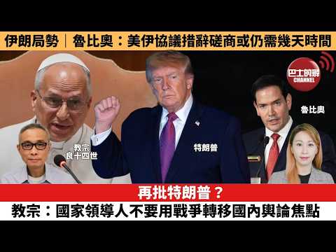 【每日焦點新聞 】再批特朗普？教宗：國家領導人不要用戰爭轉移國內輿論焦點。 伊朗局勢｜魯比奧：美伊協議措辭磋商或仍需幾天時間。26年05月26日 thumbnail