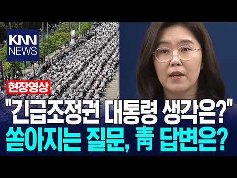 "삼성전자 파업시 긴급조정권 언급, 대통령 생각은?" 쏟아지는 질문, 강유정 대변인의 답변은? / KNN thumbnail