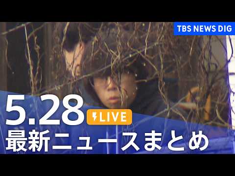 【LIVE】最新ニュースまとめ（Japan News Digest）（5月28日）｜TBS NEWS DIG thumbnail