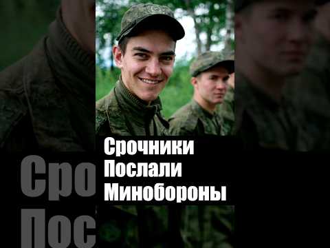 Срочники послали Минобороны thumbnail