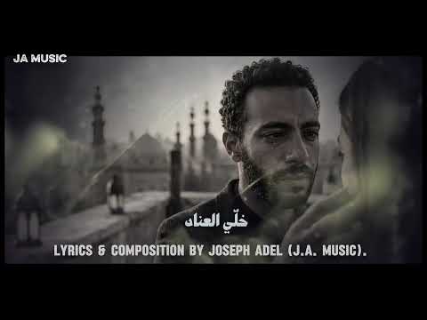 باب الحوش | البوم مزاج ' Written & Composed by Joseph Adel thumbnail