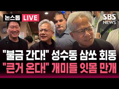 [🔴이슈] "큰 거 온다".. 젠슨 황, 이번엔 불금 성수보다 핫한 '2차 깐부회동'| SBS 이슈라이브 thumbnail