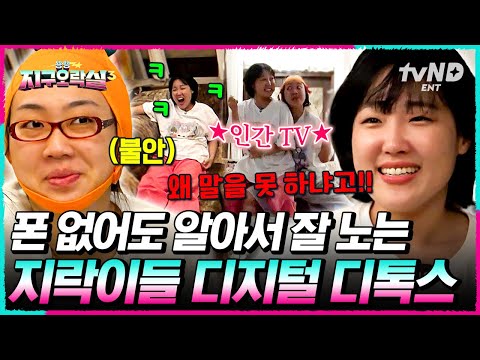 [#뿅뿅지구오락실3] 노트북이 없으면 인간 노트북이 되면 됨? 디지털 디톡스 한 지락이들이 노는 법 ㅋㅋ thumbnail