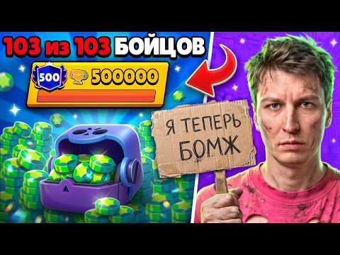ЗАДОНАТИЛ ВСЕ ДЕНЬГИ РАДИ ПУША 500К? ВЫБИЛ ВСЕХ ПЕРСОНАЖЕЙ В БРАВЛ СТАРС И АПНУЛ 140К КУБКОВ thumbnail