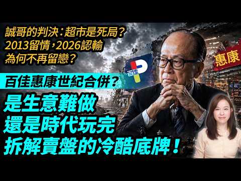【百佳惠康世紀合併？】誠哥的判決：超市是死局？2013留情，2026認輸，為何不再留戀？是生意難做，還是時代玩完，拆解賣盤的冷酷底牌！| #粵語頻道 【#新聞不過濾】黃瑞秋 4.21 thumbnail