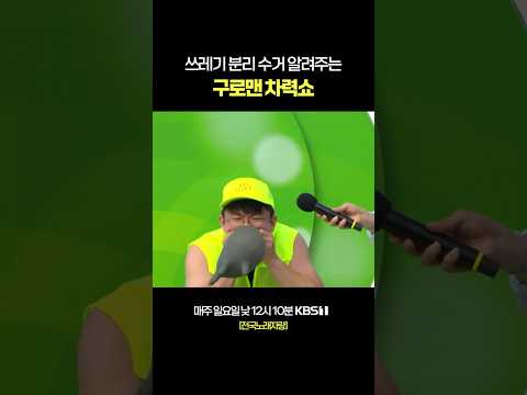 공무원 하려면 차력쇼 정도야...? #전국노래자랑 [서울 구로편] | KBS 251207 방송 thumbnail