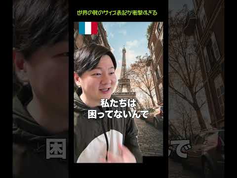 世界の靴のサイズ表記が衝撃すぎる thumbnail