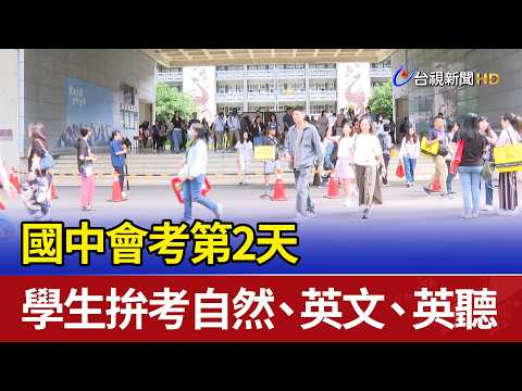 國中會考第2天 學生拚考自然、英文、英聽 thumbnail