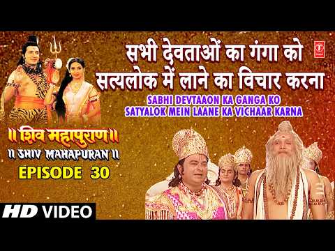 सभी देवताओं का गंगा को सत्यलोक में लाने का विचार करना | Shiv Mahapuran Episode 30 Scene 1 thumbnail
