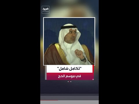وزير الصحة السعودي فهد الجلاجل: مفهوم الحج انتقل من مرحلة الجاهزية إلى التكامل الشامل thumbnail