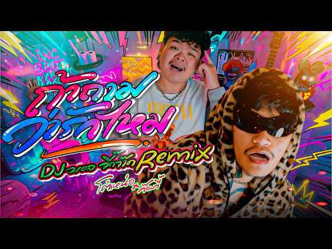 ถ้าถามว่ารักไหม | DJ บอล จี๊ดจ๊าด REMIX thumbnail