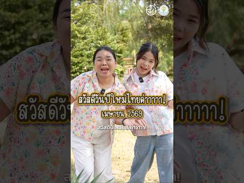 ปีใหม่ไทย! ครูนกเล็กและน้องถูกใจพามาจัดเช็กลิสต์ "กระเช้ากตัญญู" thumbnail