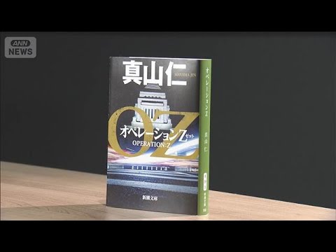 真山仁さん クラファンで創作へ　金利上昇のなか 財政破綻描く小説を(2026年5月23日) thumbnail