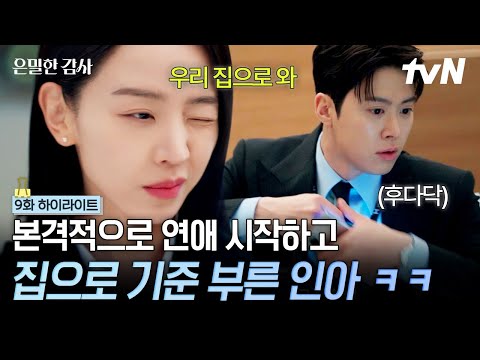 [#은밀한감사 9화] 본격적으로 연애 시작하고 나서 퇴근 후 집으로 초대하는 인아? 더 이상 한 시도 떨어질 수 없어? thumbnail