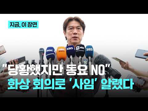 정몽규 회장 사퇴에 “당황스러웠다…선수단 동요하지 않는다” 홍명보 감독 인터뷰｜지금 이 장면 thumbnail