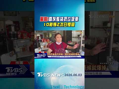 驚險!香灰整袋扔垃圾車 10秒爆2次白煙竄｜TVBS新聞 @TVBSNEWS01 thumbnail