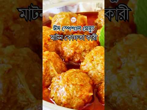 মাটন কোফতা কারী - ঈদ স্পেশাল মেন্যু | Mutton Kofta Curry Recipe by Aysha Siddika | #ayshasrecipe thumbnail