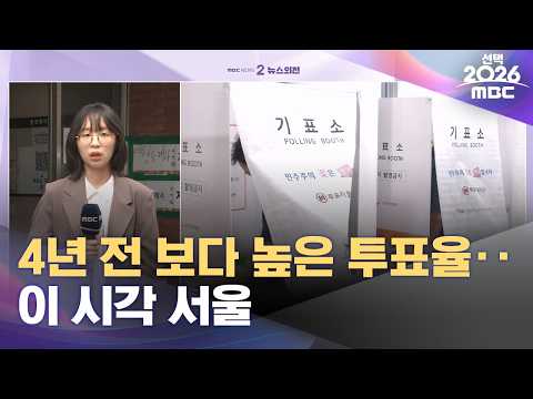 4년 전 보다 높은 투표율‥이 시각 서울 (2026.06.03/뉴스외전/MBC) thumbnail