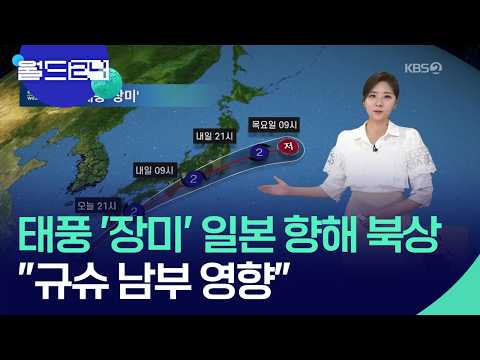 태풍 ‘장미’로 일본 규슈에 300mm 폭우 예보 [월드24/날씨] / KBS  2026.06.02. thumbnail