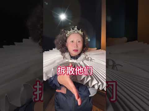 拆CP行动！开始！ #侯绿箩 #老钱班 thumbnail