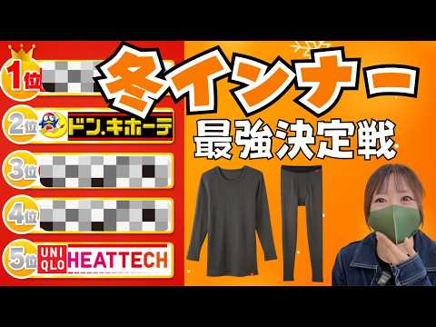 『もうヒートテック着れない』冬インナー最強決定戦！10の肌着を比べたら意外な神コスパアイテム見つかる。 thumbnail