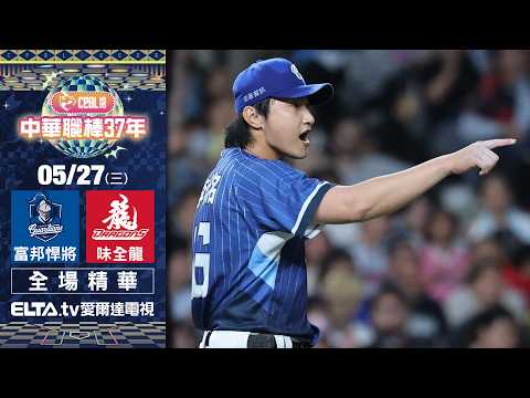 【全場精華】5/27 富邦悍將 vs. 味全龍 ｜ 中華職棒37年例行賽 thumbnail