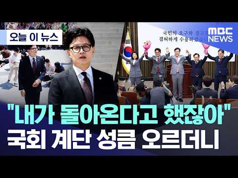 [오늘 이 뉴스] "내가 돌아온다고 했잖아"..국회 계단 성큼 오르더니 (2026.06.05/MBC뉴스) thumbnail