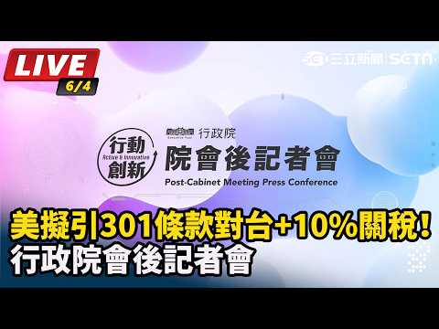 【直播完整版】美擬引301條款對台+10%關稅！行政院會後記者會｜三立新聞LIVE thumbnail