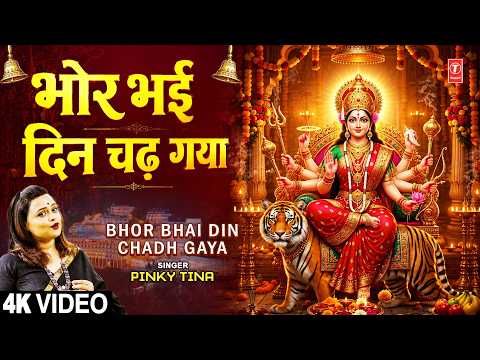 भोर भई दिन चढ़ गया Bhor Bhai Din Chadh Gaya |🙏Devi Aarti🙏 | PINKY TINA  | Full 4K thumbnail