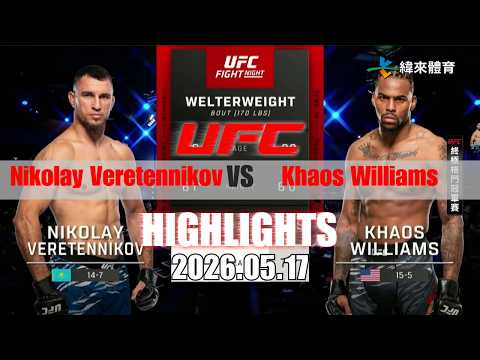 【UFC終極格鬥冠軍賽】Nikolay Veretennikov vs Khaos Williams 賽事精華｜20260517｜2026 UFC 鎖定緯來！ thumbnail