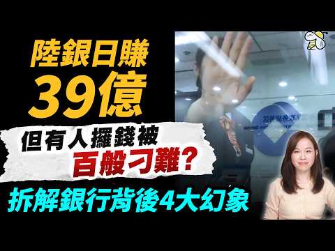 中國六大銀行日賺39億，但有人攞錢被百般刁難？拆解銀行背後4大幻象！| #粵語頻道 【#新聞不過濾】黃瑞秋 5.10 thumbnail