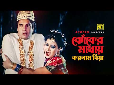 Jhoker Mathay Korlam Biya | ঝোঁকের মাথায় করলাম বিয়া | Ilias Kanchan & Notun | Shomman thumbnail