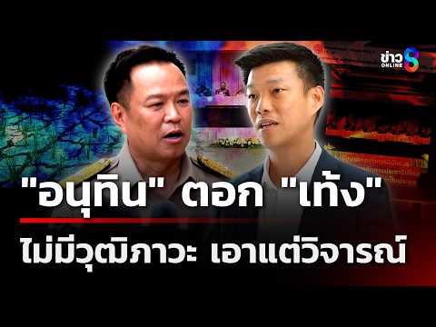"อนุทิน" ตอก "เท้ง" ไม่มีวุฒิภาวะ เอาแต่วิจารณ์ | 22 พ.ค. 69 | เช้านี้ขยี้ข่าวช่อง8 thumbnail
