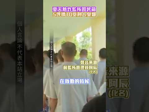 獨家／監所酷暑如人體烤箱！　5坪擠10人舍房臭到爆 @ChinaTimes thumbnail