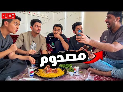 بث مباشر - طلعه غداء ( مين يدفع الحساب؟ ) thumbnail