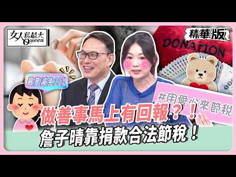 做善事馬上有回報？！詹子晴靠捐款合法節稅！劉伊心產後燒錢住月中！竟因這原因無法減免？！【#女人我最大 精華版】20260521 thumbnail