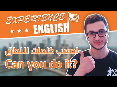 هل تستطيع لفظ هذه الكلمات بالإنجليزية؟ تحدى نفسك thumbnail
