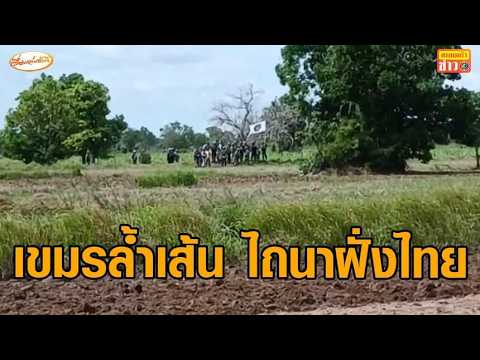 เผลอไม่ได้! กัมพูชารุกแนวเส้นสีแดง เข้ามาทำการเกษตร ชาวบ้านขอเร่งสร้างกำแพง thumbnail