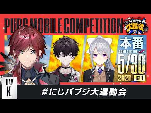 【PUBG MOBILE】本番いきますか！ /ひぐち３ イッテツ３#にじパブジ大運動会 【ローレン・イロアス/にじさんじ】 thumbnail