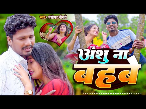 #VIDEO | अंशु ना बहबे | #Banshidhar Chaudhary Ka Bewafai Song | Anshu Na Bahbe | Sad Song 2025 thumbnail
