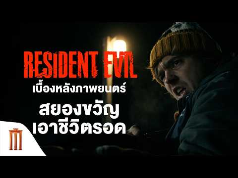 เมื่อความสยองไล่ล่าคุณจนมุม - Resident Evil thumbnail