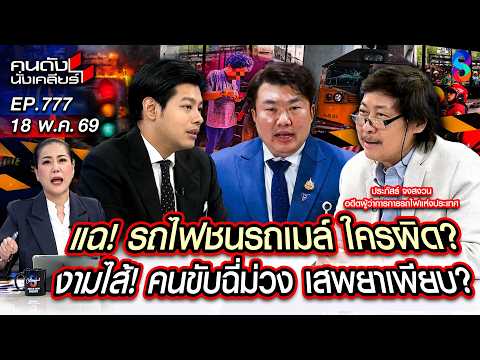 [UNCUT] ใครเป็นแพะ! กทม.-ตร.-ปชช.? ม้าเหล็กคลั่ง ขยี้รถเมล์แหลก! | คนดังนั่งเคลียร์ | 18 พ.ค. 69 thumbnail