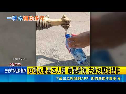 女客要水喝遭拒怒提告 義最高院:飯店合法   文化差異! 在義討自來水失禮.法西英義務供水｜記者 陳姵如｜新聞一把抓20260529｜三立新聞台 thumbnail